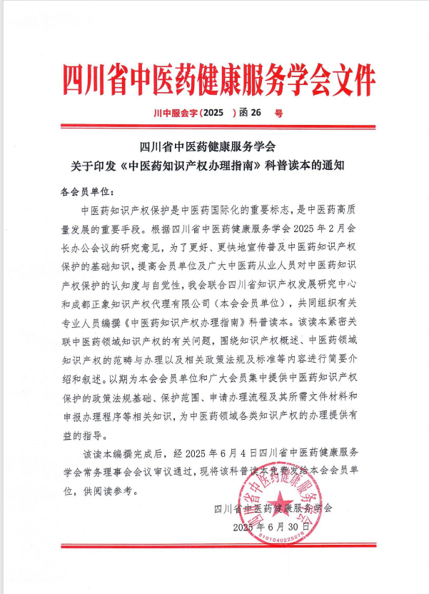 四川省中医药健康服务学会关于印发《中医药知识产权办理指南》科普读本的通知.png